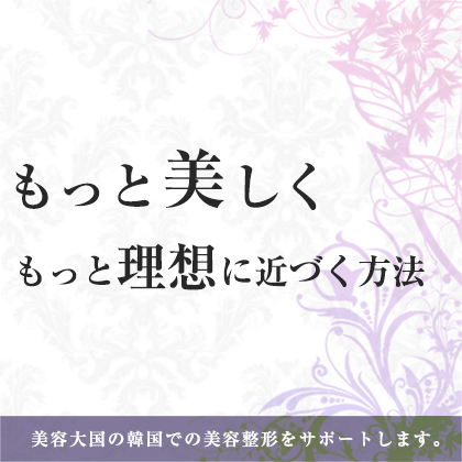もっと美しくもっと理想に近づく方法